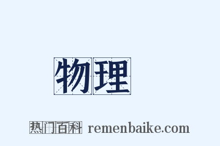 物理學是什么意思的图片
